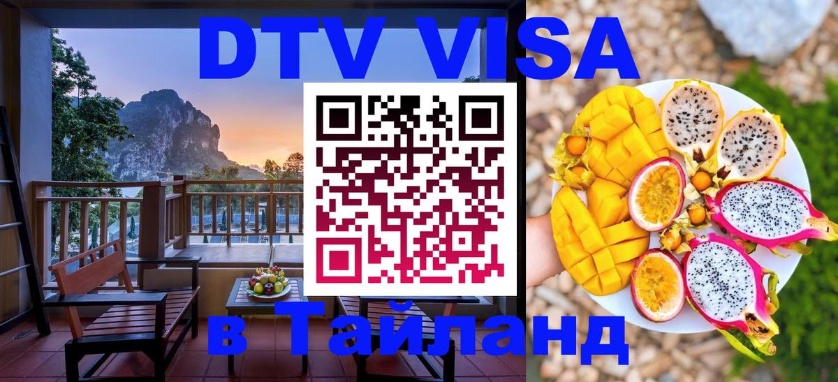 VISA в Тайланд для удалёнщиков Керчь 