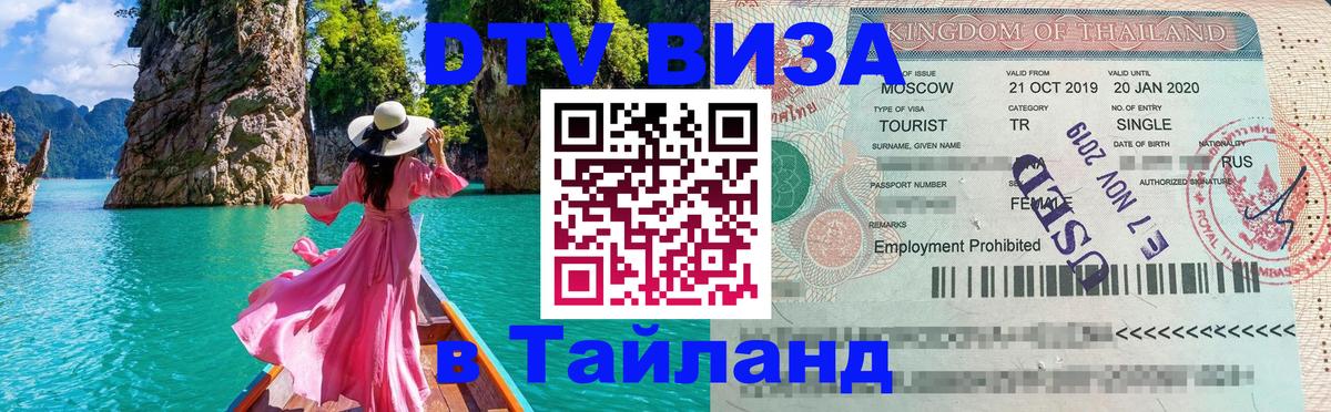 Как сделать DTV визу в Тайланд Керчь 